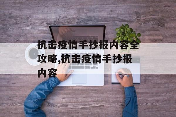 抗击疫情手抄报内容全攻略,抗击疫情手抄报内容